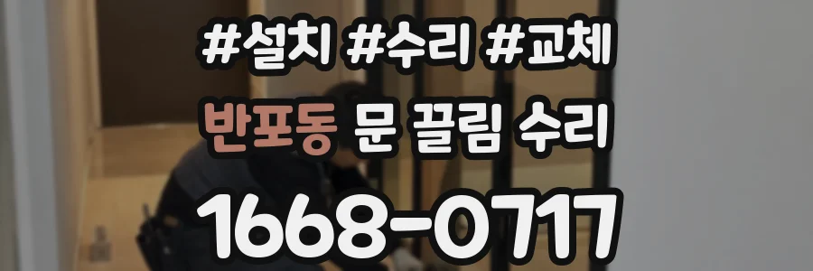반포동 문 끌림 수리