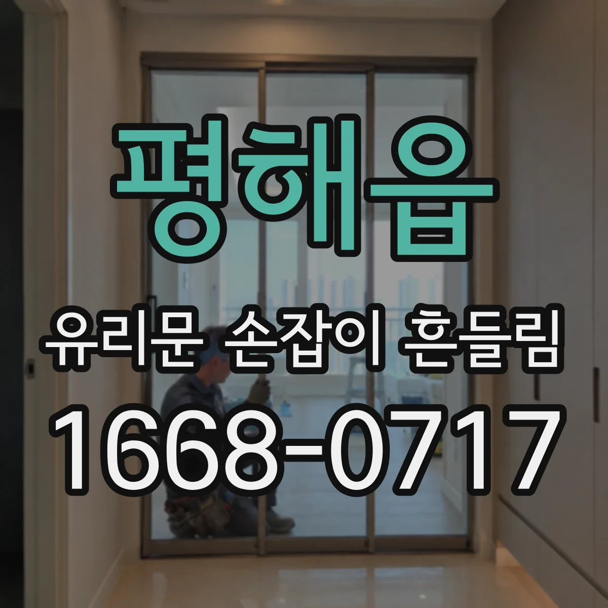 평해읍 유리문 손잡이 흔들림