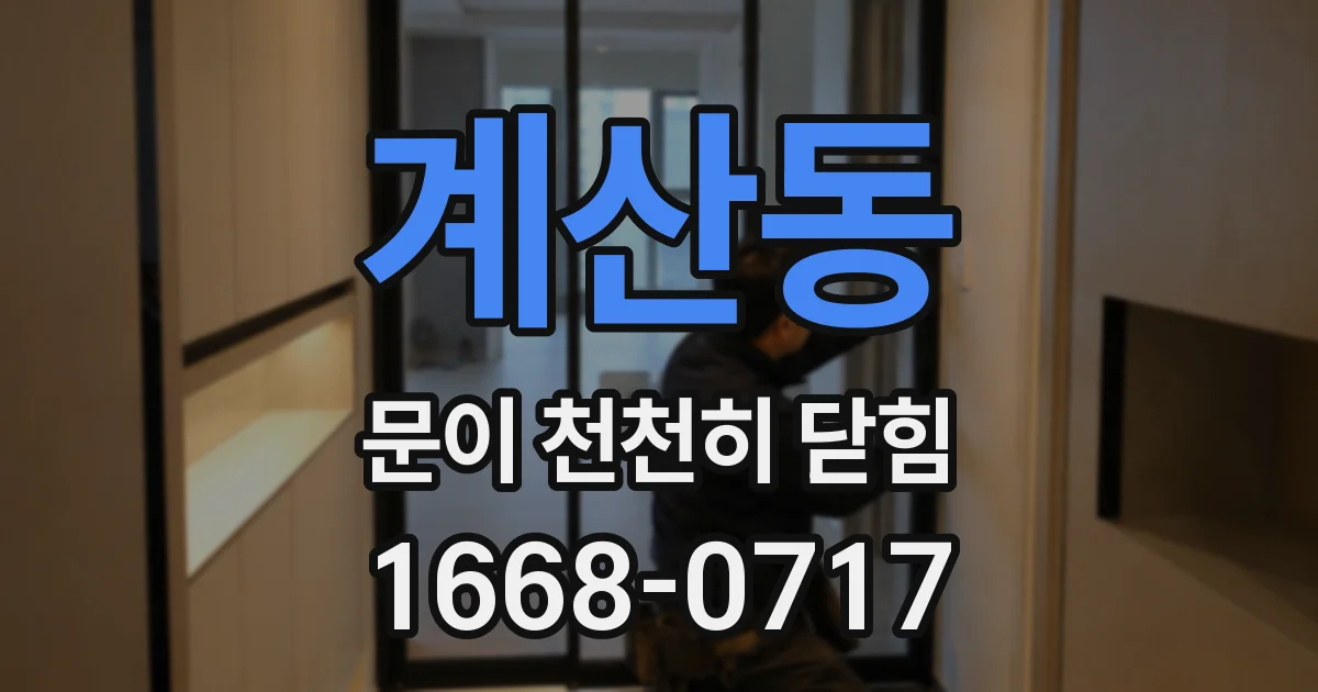 계산동 문이 천천히 닫힘