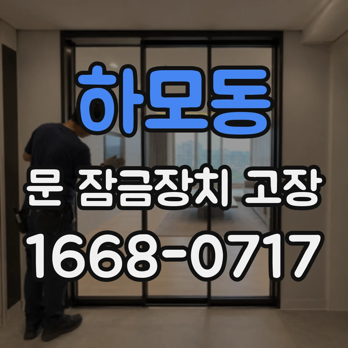 하모동 문 잠금장치 고장