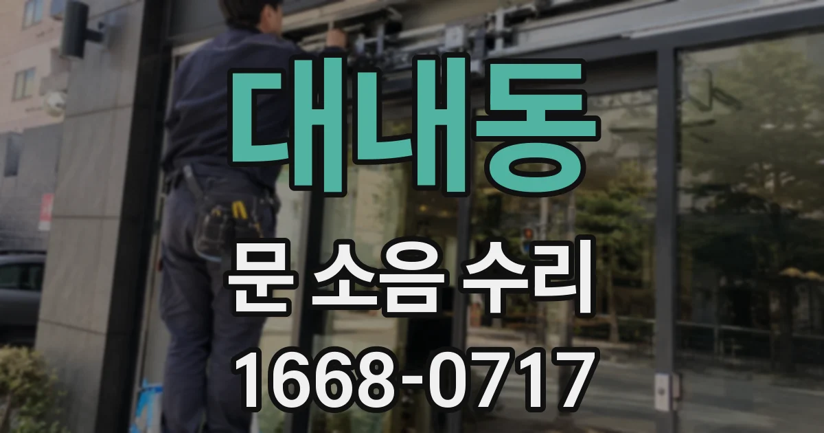 대내동 문 소음 수리