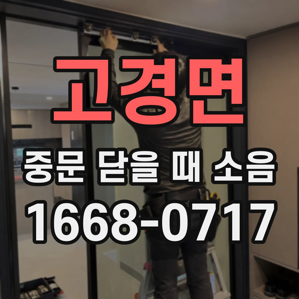 고경면 중문 닫을 때 소음