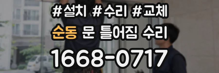 순동 문 틀어짐 수리