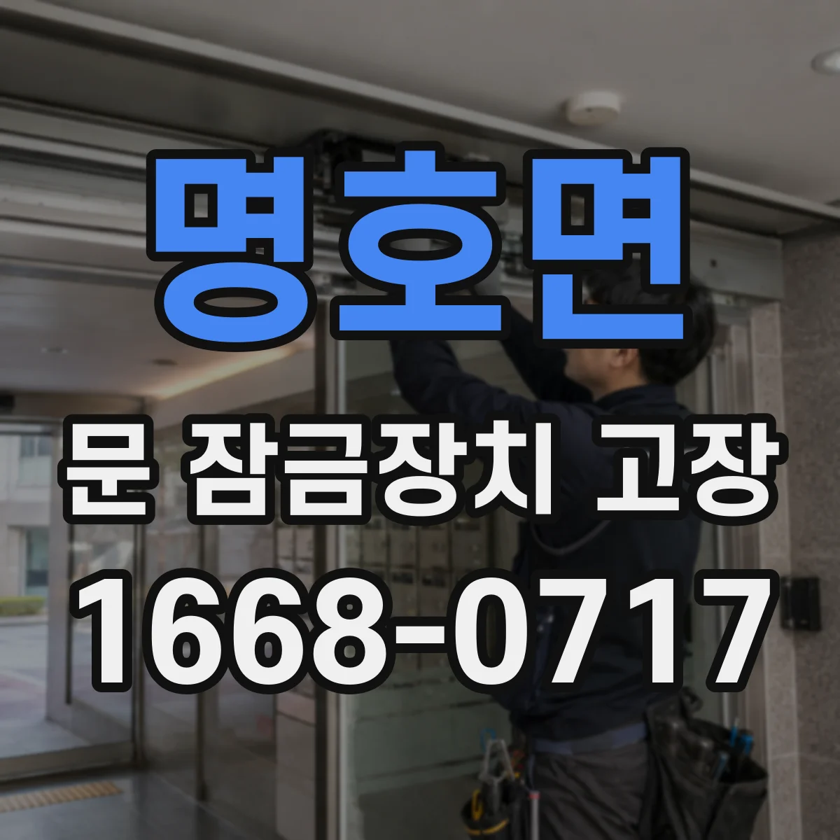 명호면 문 잠금장치 고장
