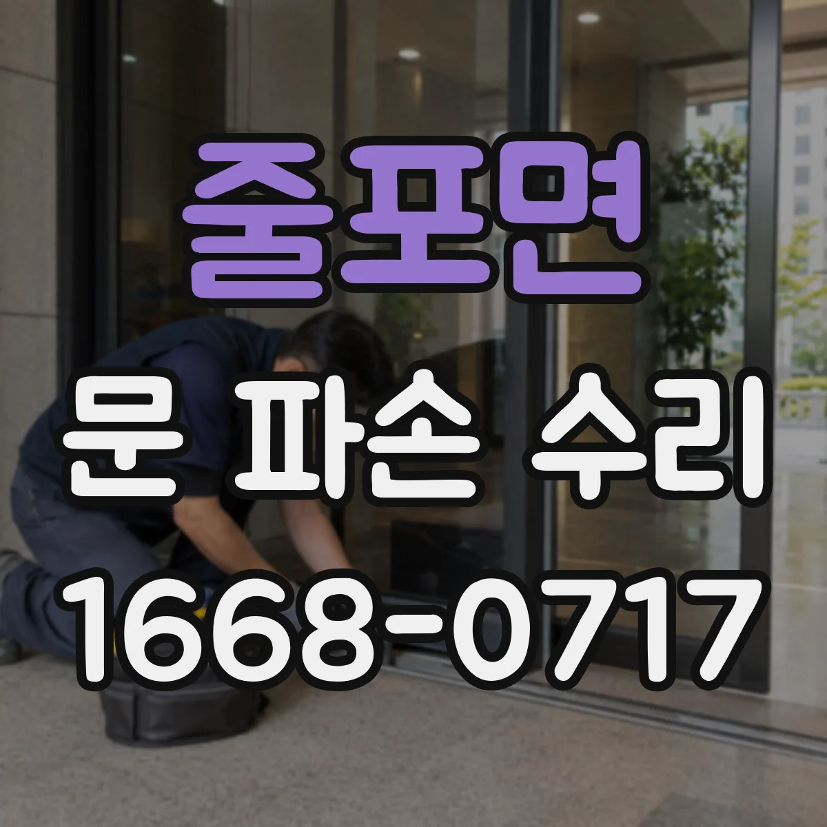 줄포면 문 파손 수리