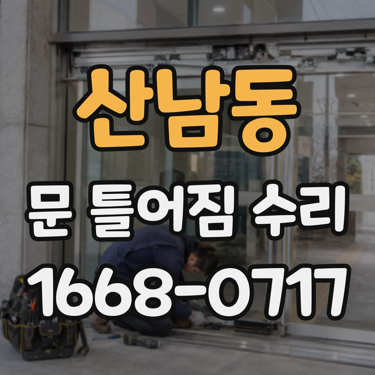산남동 문 틀어짐 수리