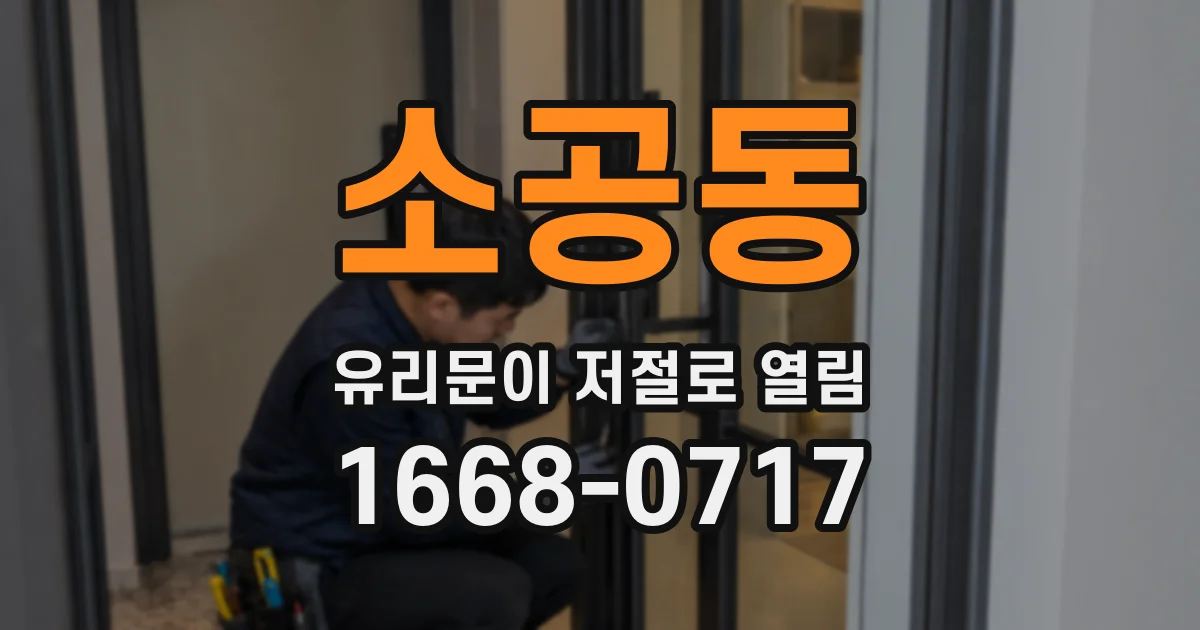 소공동 유리문이 저절로 열림