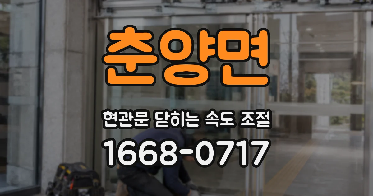 춘양면 현관문 닫히는 속도 조절