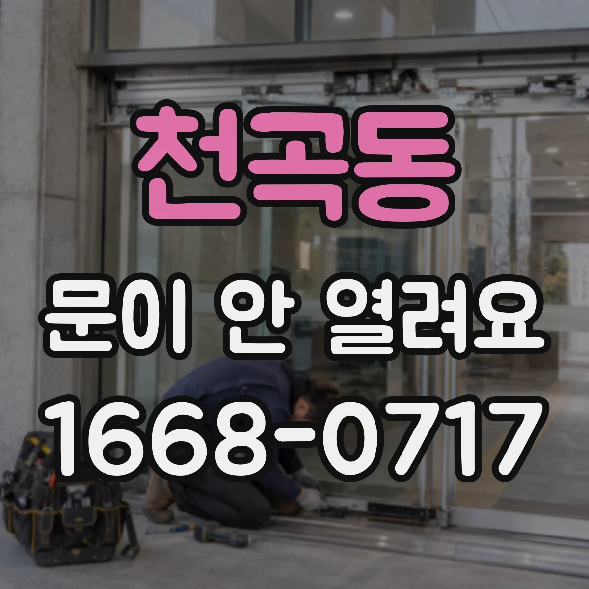 천곡동 문이 안 열려요
