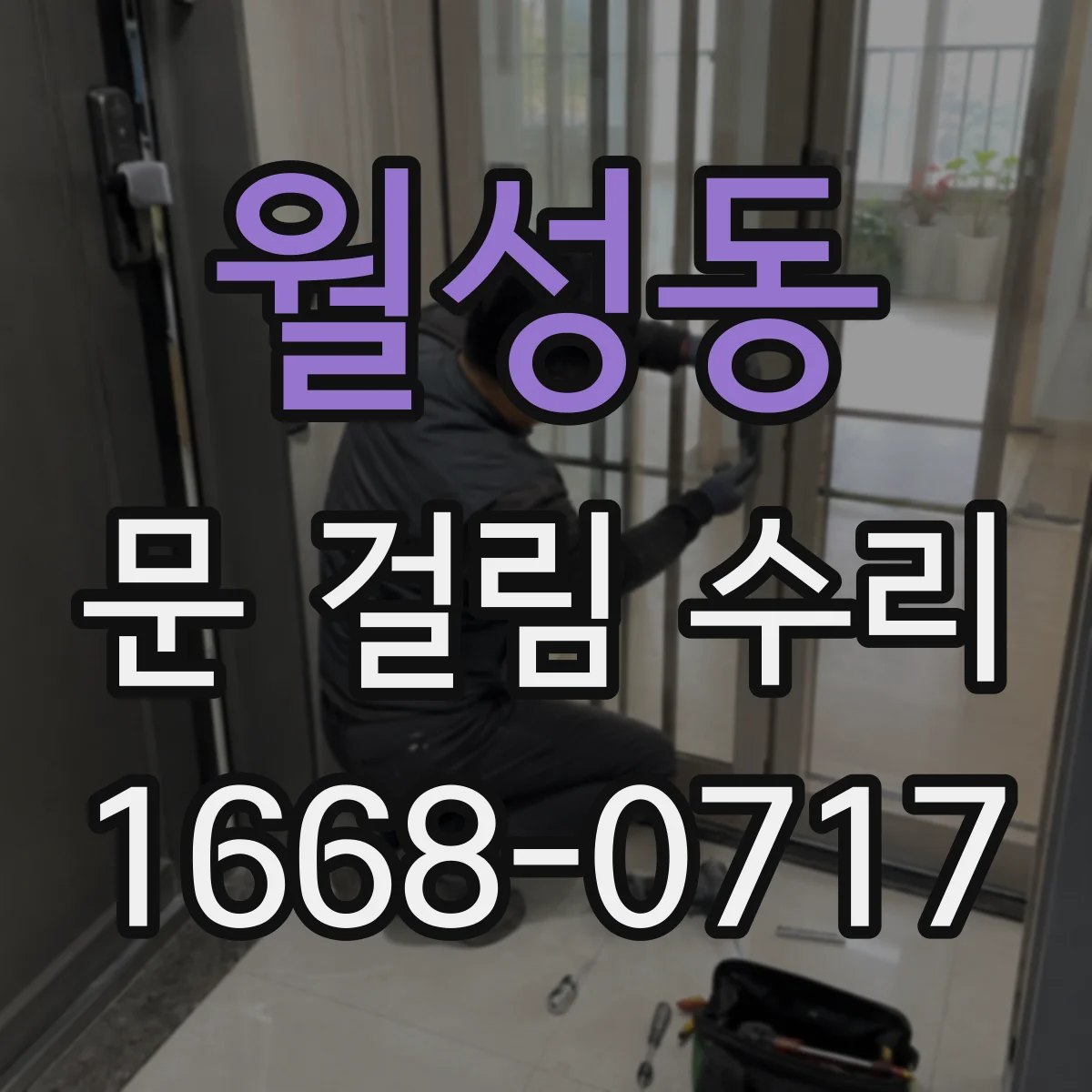 월성동 문 걸림 수리