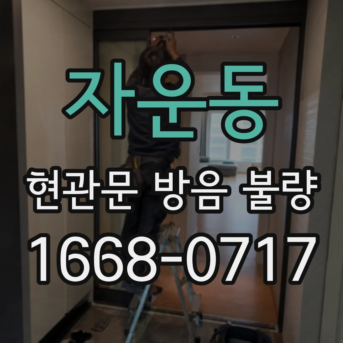 자운동 현관문 방음 불량