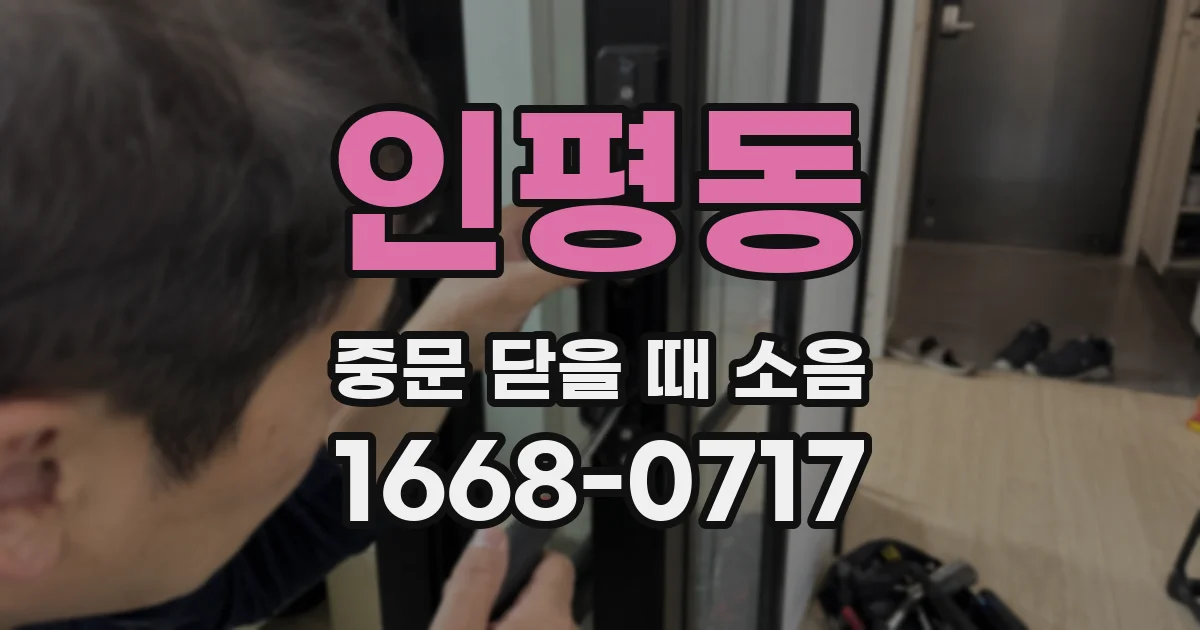 인평동 중문 닫을 때 소음