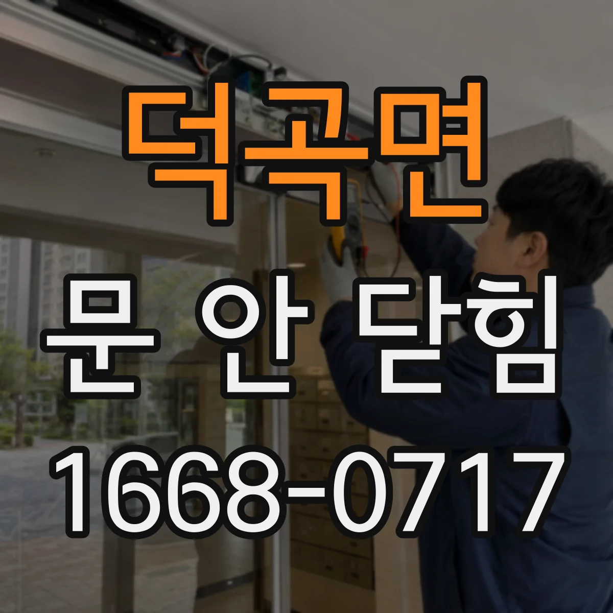 덕곡면 문 안 닫힘