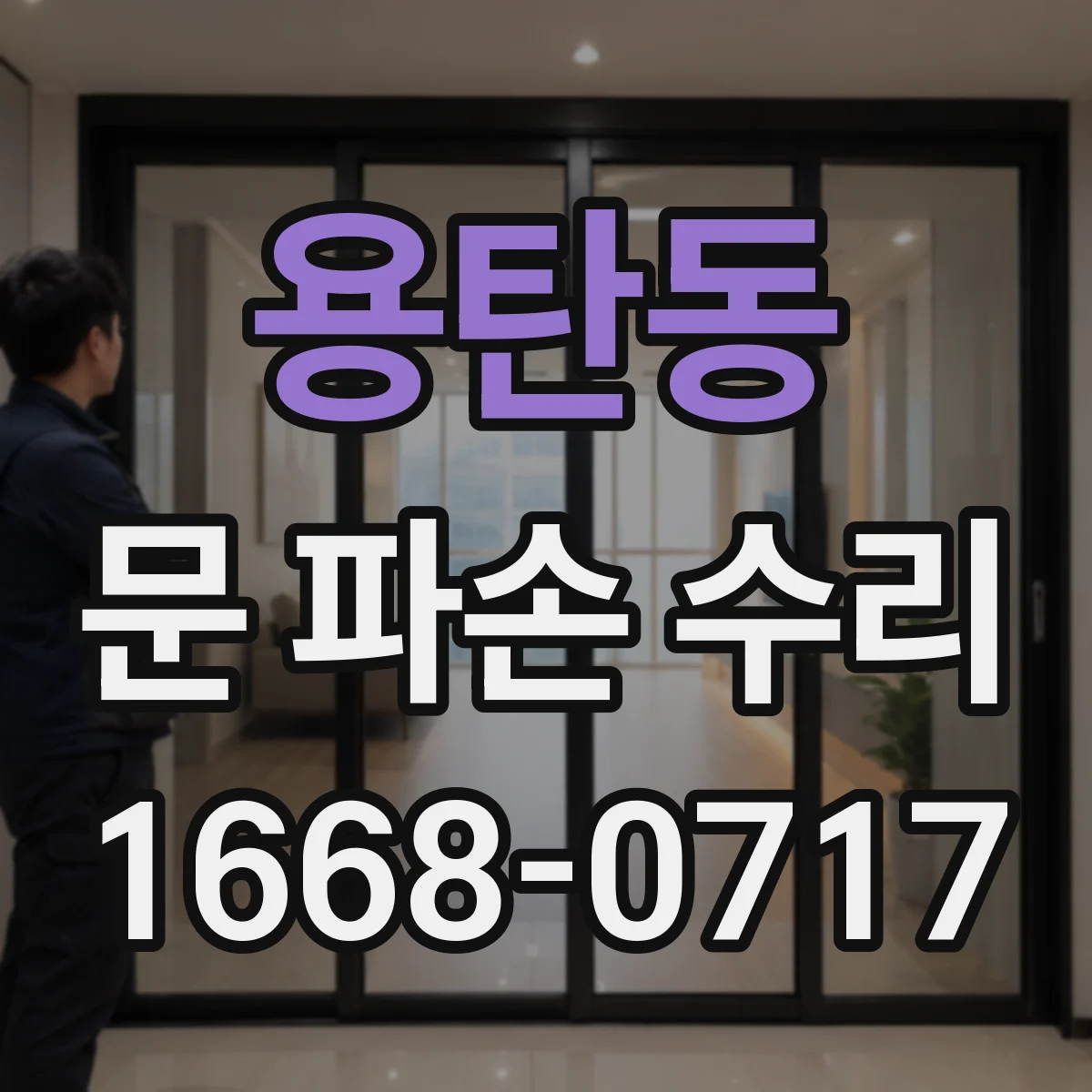 용탄동 문 파손 수리