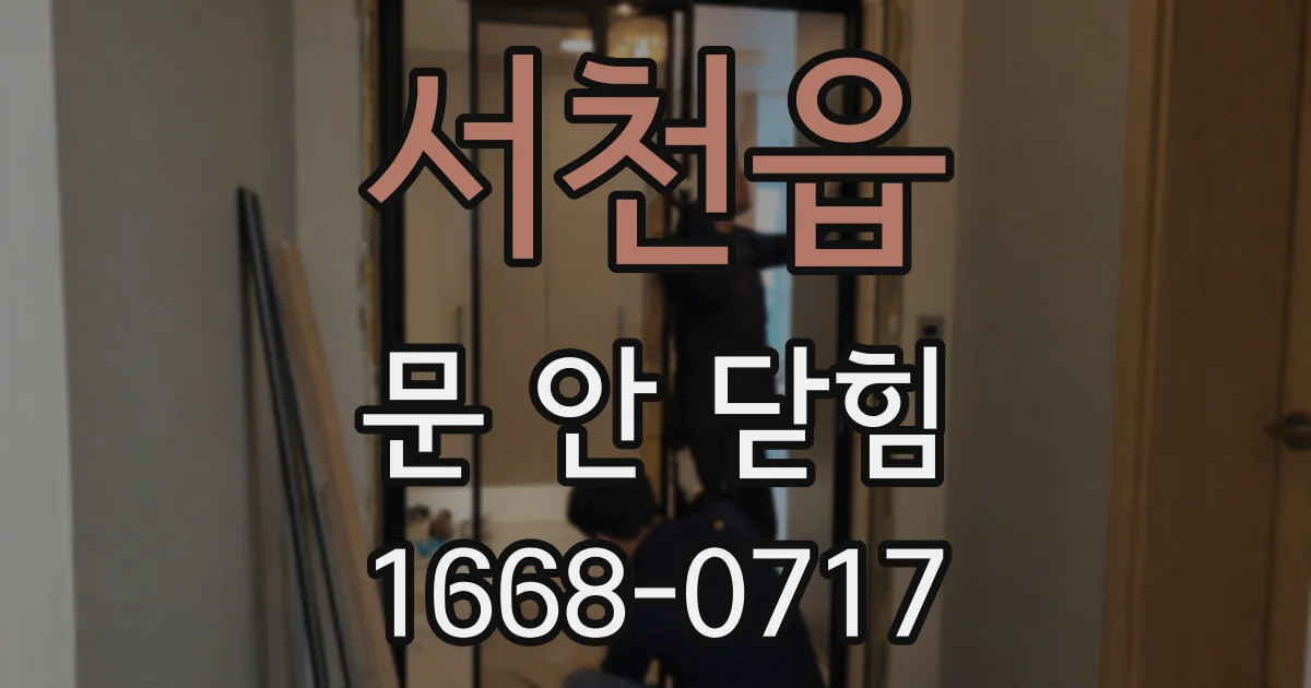 서천읍 문 안 닫힘