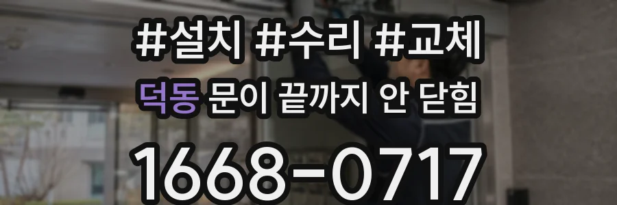 덕동 문이 끝까지 안 닫힘