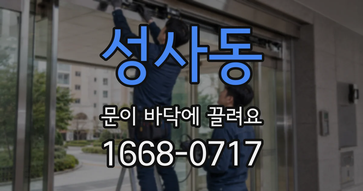 성사동 문이 바닥에 끌려요
