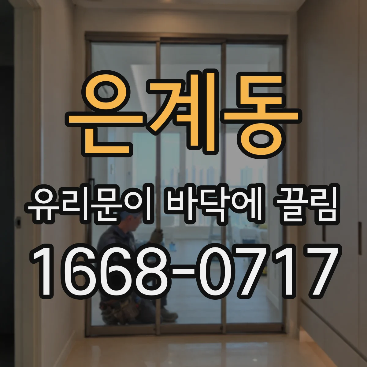 은계동 유리문이 바닥에 끌림