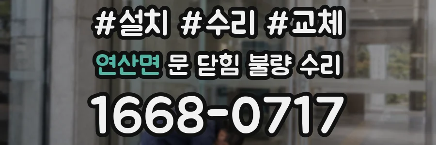 연산면 문 닫힘 불량 수리