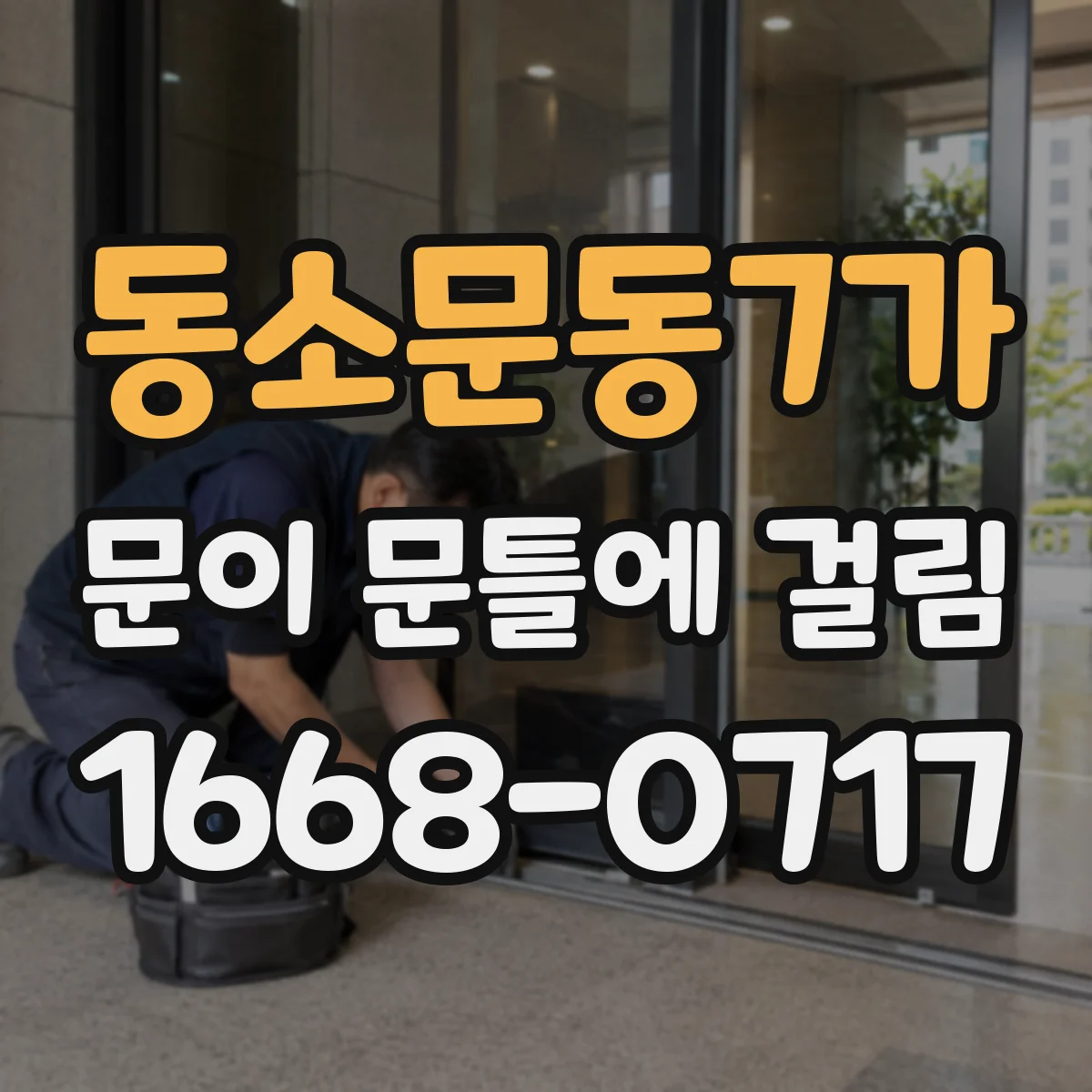 동소문동7가 문이 문틀에 걸림 수리 전 사진은 이렇게 찍어보세요
