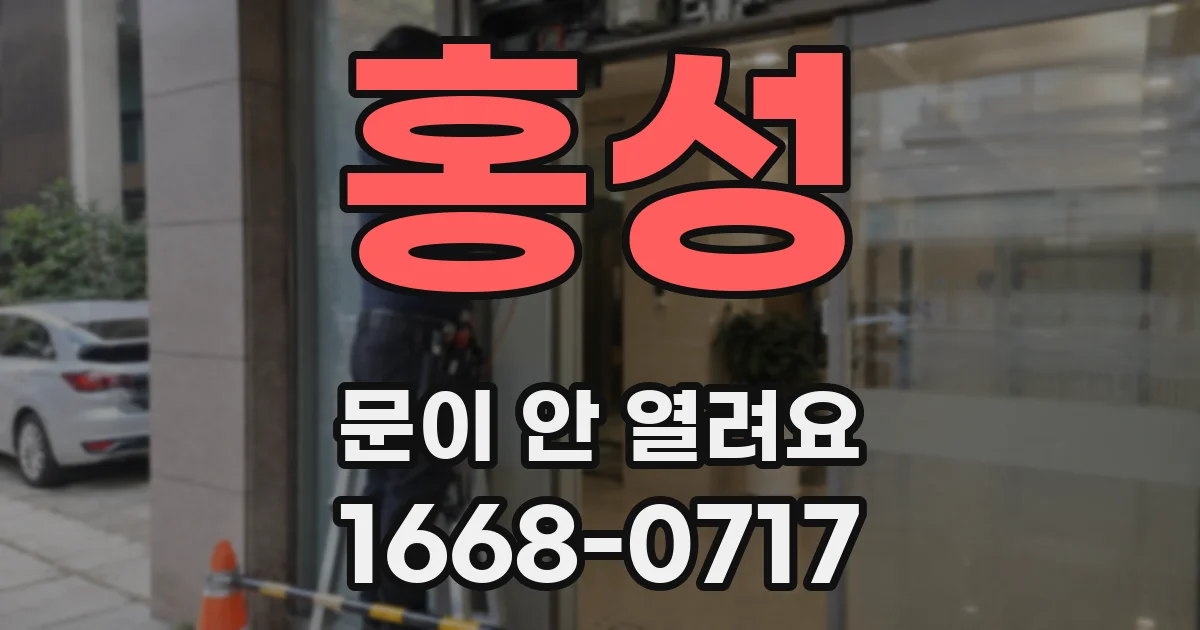 홍성 문이 안 열려요