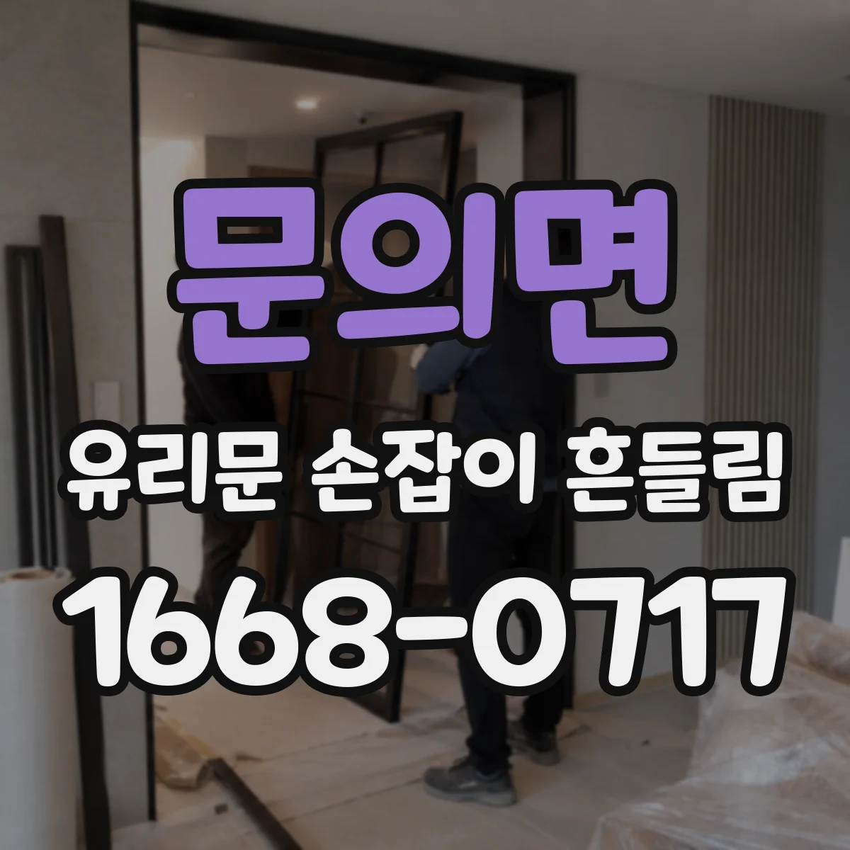 문의면 유리문 손잡이 흔들림
