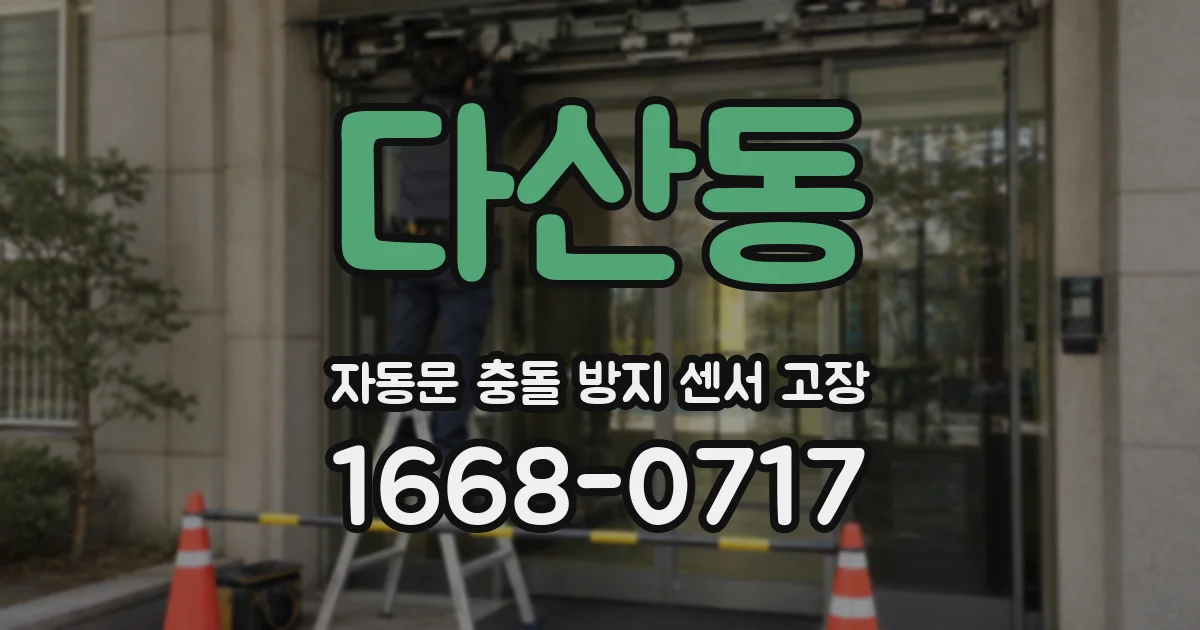 다산동 자동문 충돌 방지 센서 고장