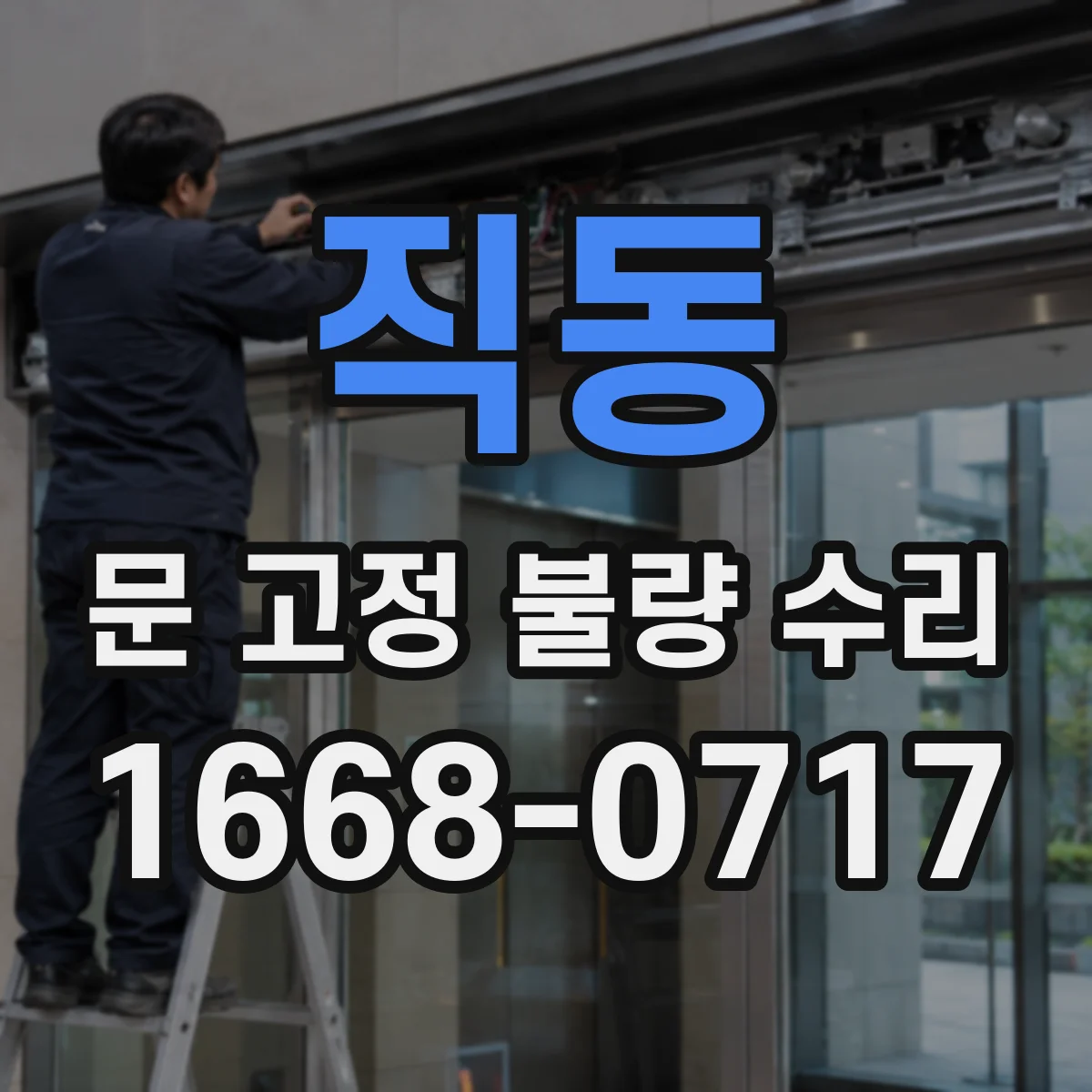 직동 문 고정 불량 수리