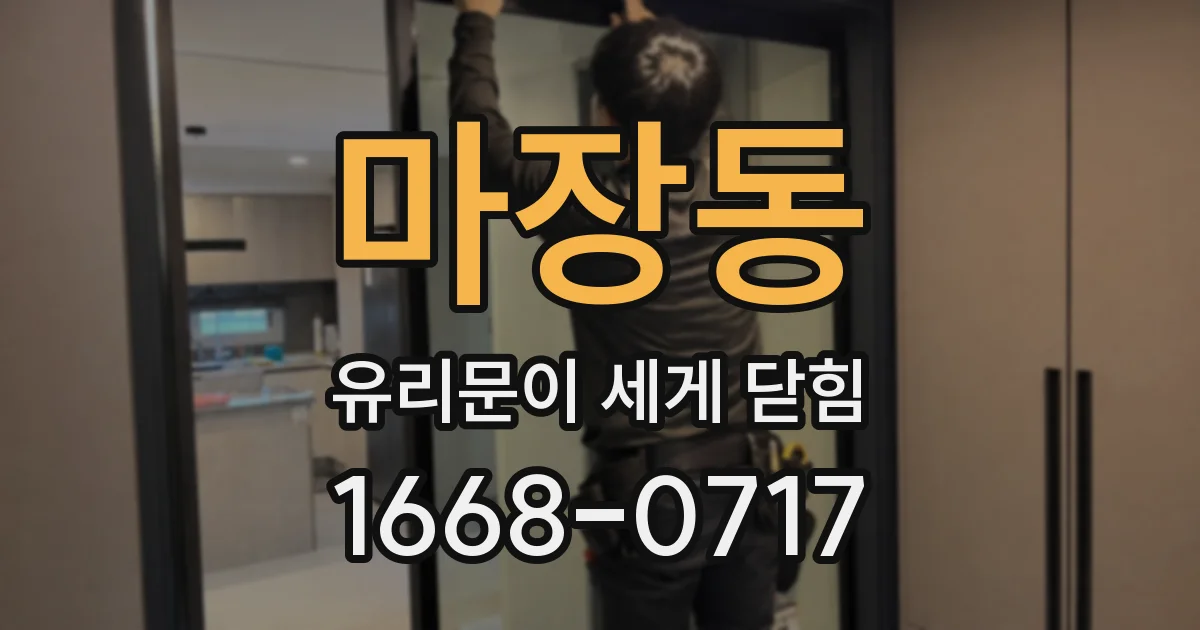 마장동 유리문이 세게 닫힘