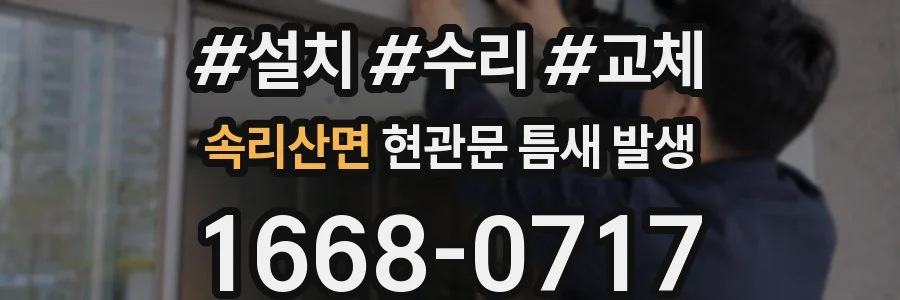 속리산면 현관문 틈새 발생