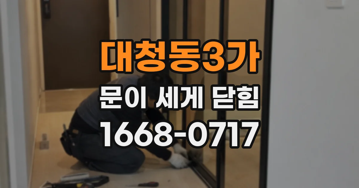 대청동3가 문이 세게 닫힘