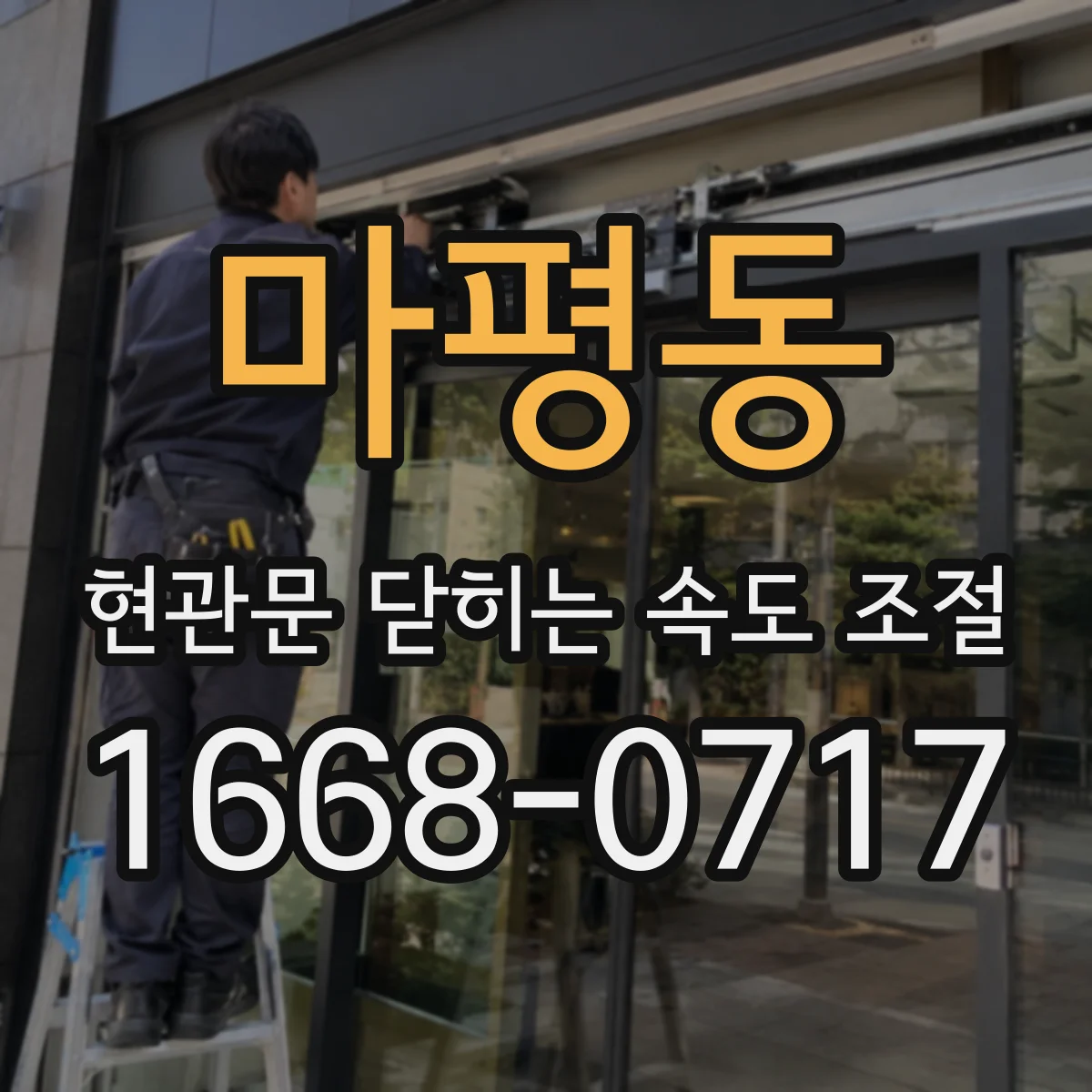 마평동 현관문 닫히는 속도 조절