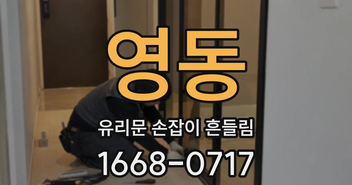 영동 유리문 손잡이 흔들림