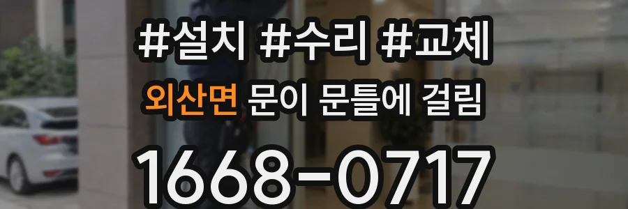 외산면 문이 문틀에 걸림