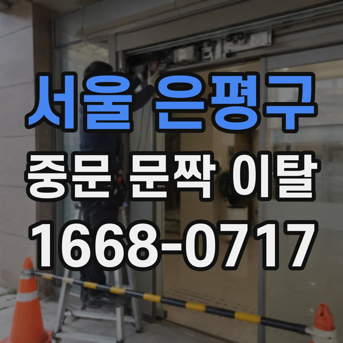 서울 은평구 중문 문짝 이탈