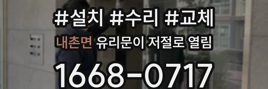 내촌면 유리문이 저절로 열림
