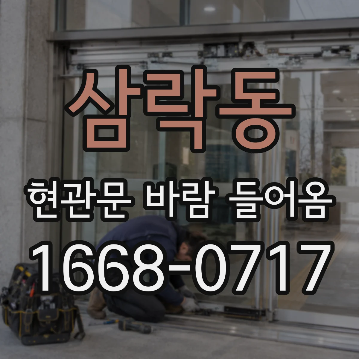 삼락동 현관문 바람 들어옴
