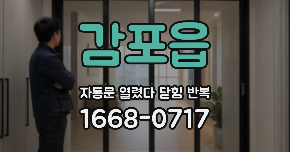 감포읍 자동문 열렸다 닫힘 반복 증상은 열림과 닫힘이 연달아 일어나거나, 정지 후 다시 작동하면서 나타납니다.