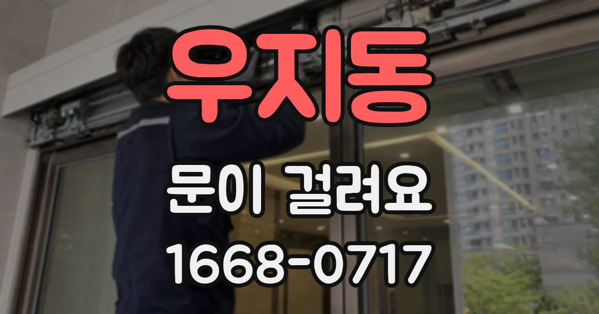 우지동 문이 걸려요