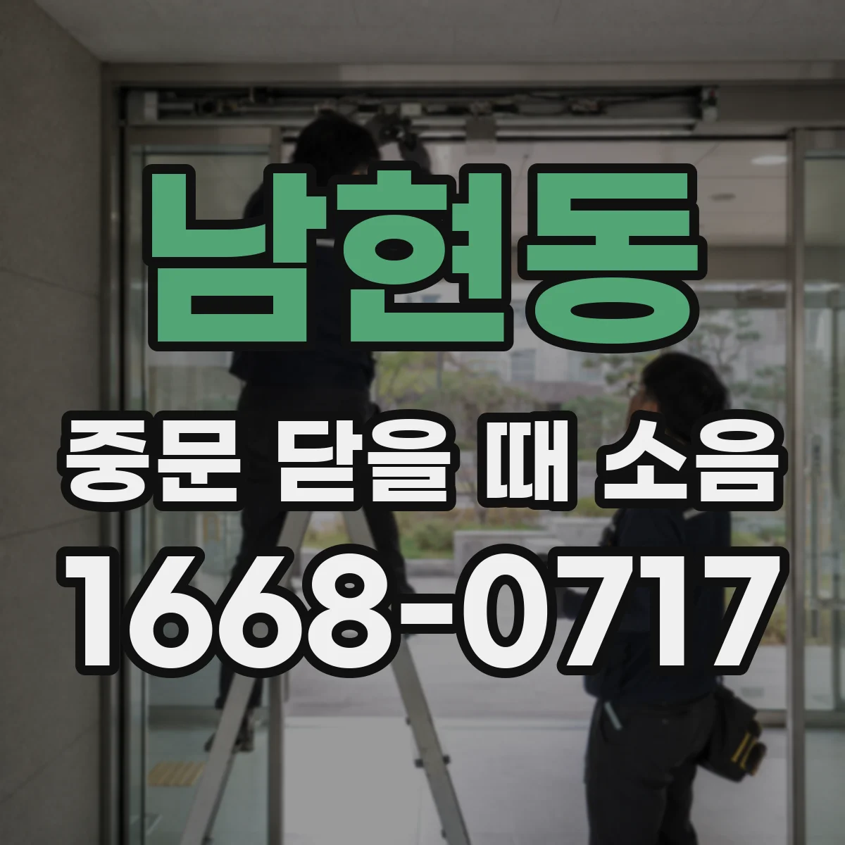 남현동 중문 닫을 때 소음