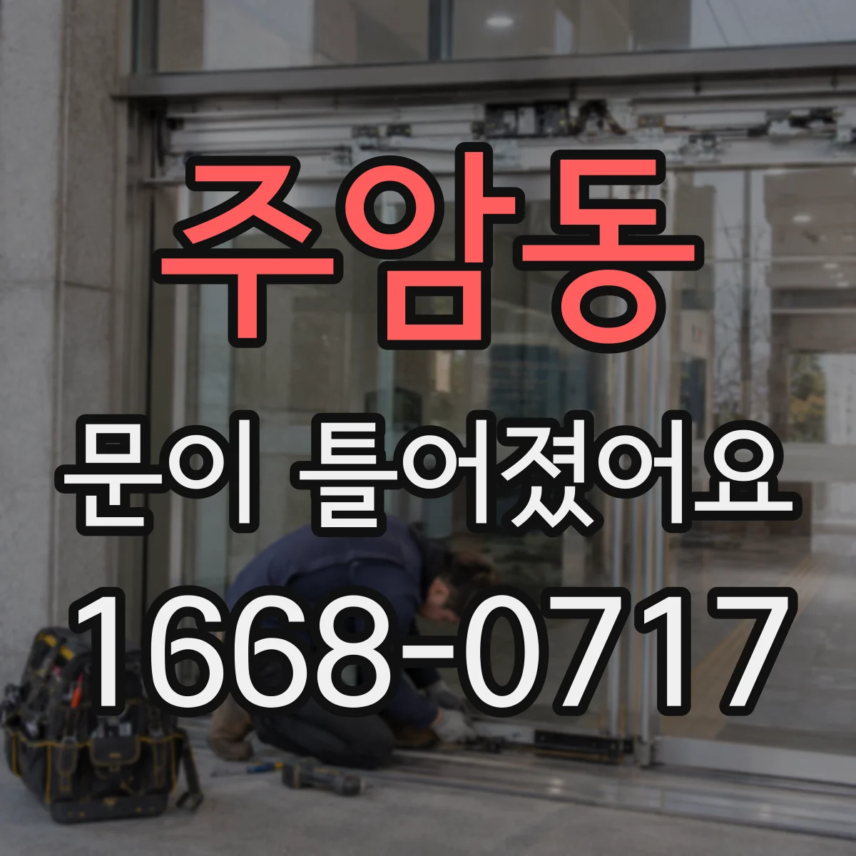 주암동 문이 틀어졌어요 경첩·힌지 상태 점검으로 흔들림 줄이기