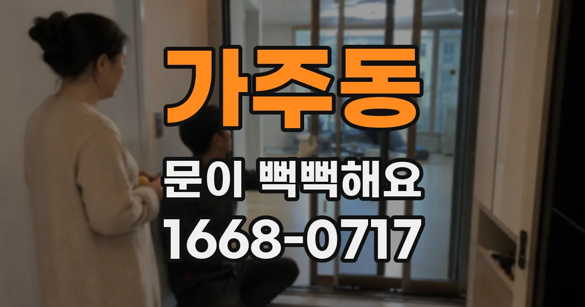 가주동 문이 뻑뻑해요