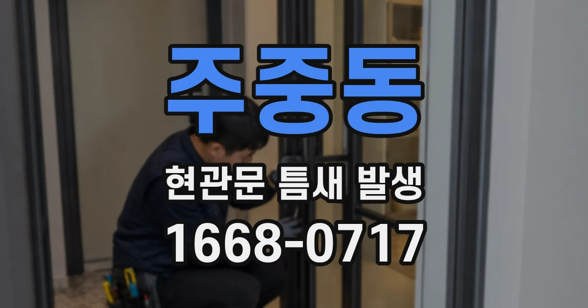 주중동 현관문 틈새 발생