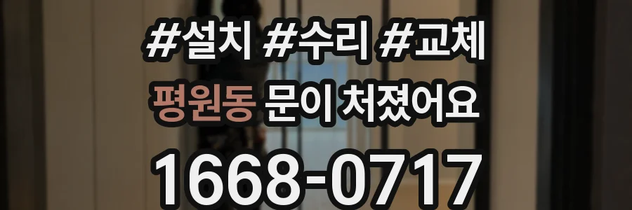 평원동 문이 처졌어요