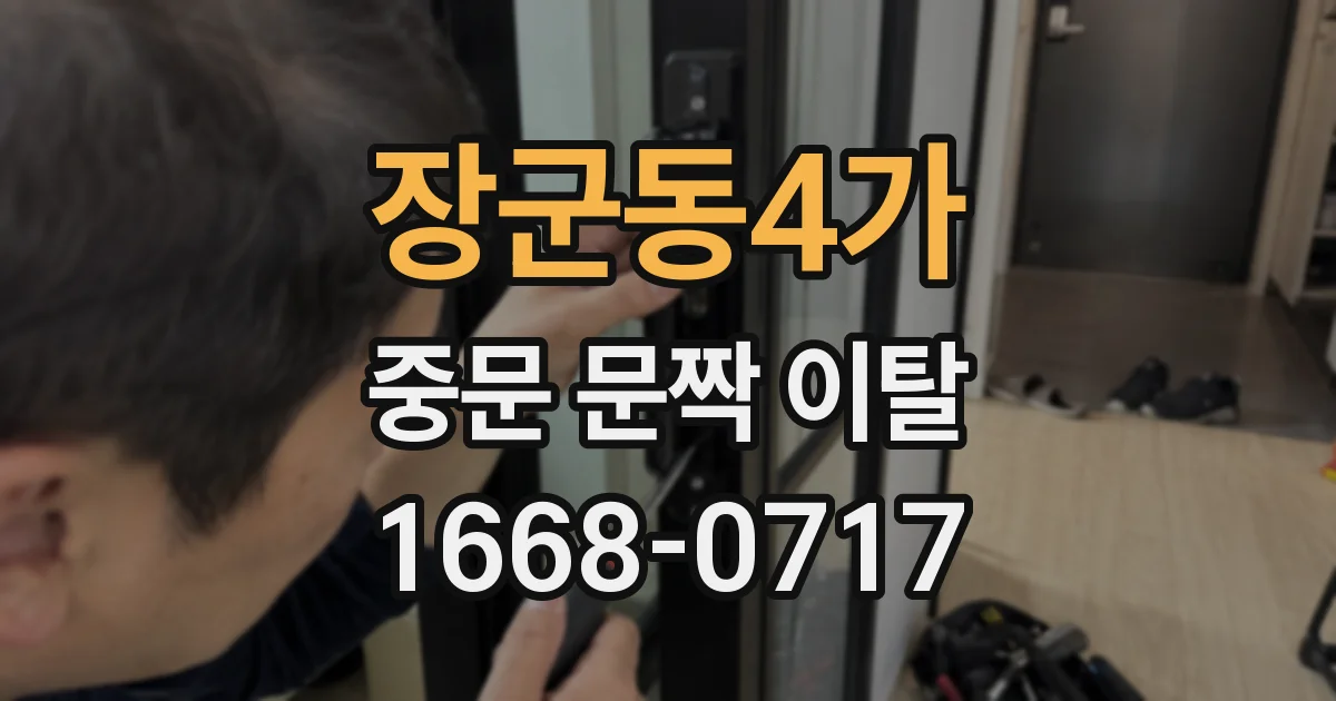 장군동4가 중문 문짝 이탈