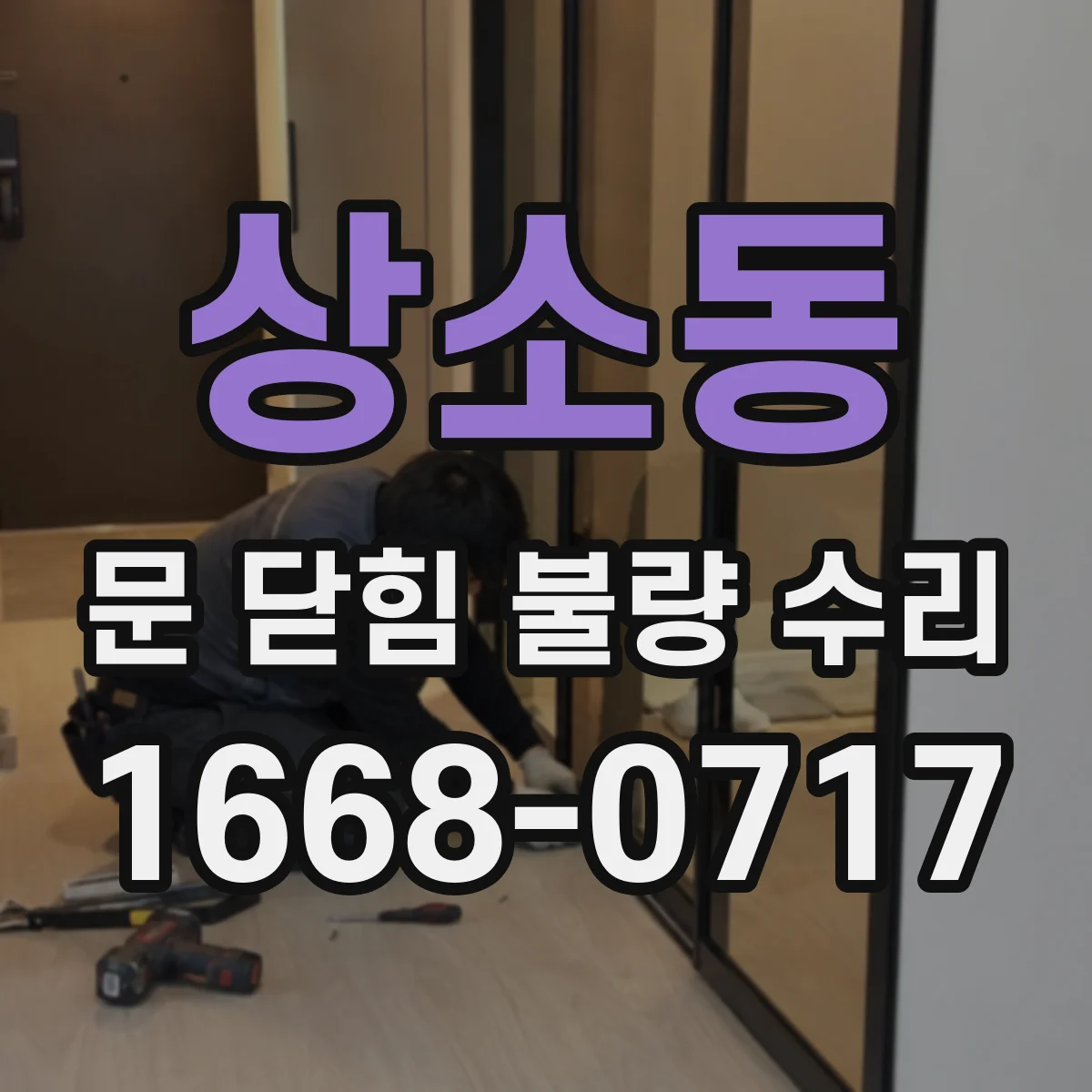상소동 문 닫힘 불량 수리