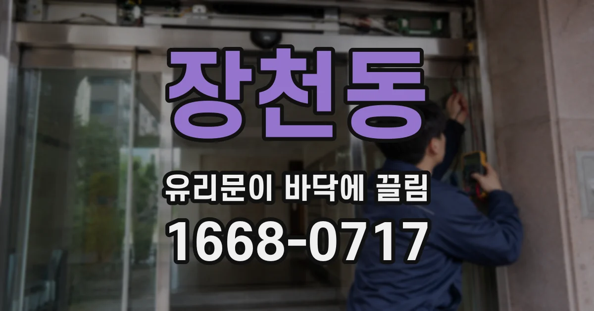 장천동 유리문이 바닥에 끌림