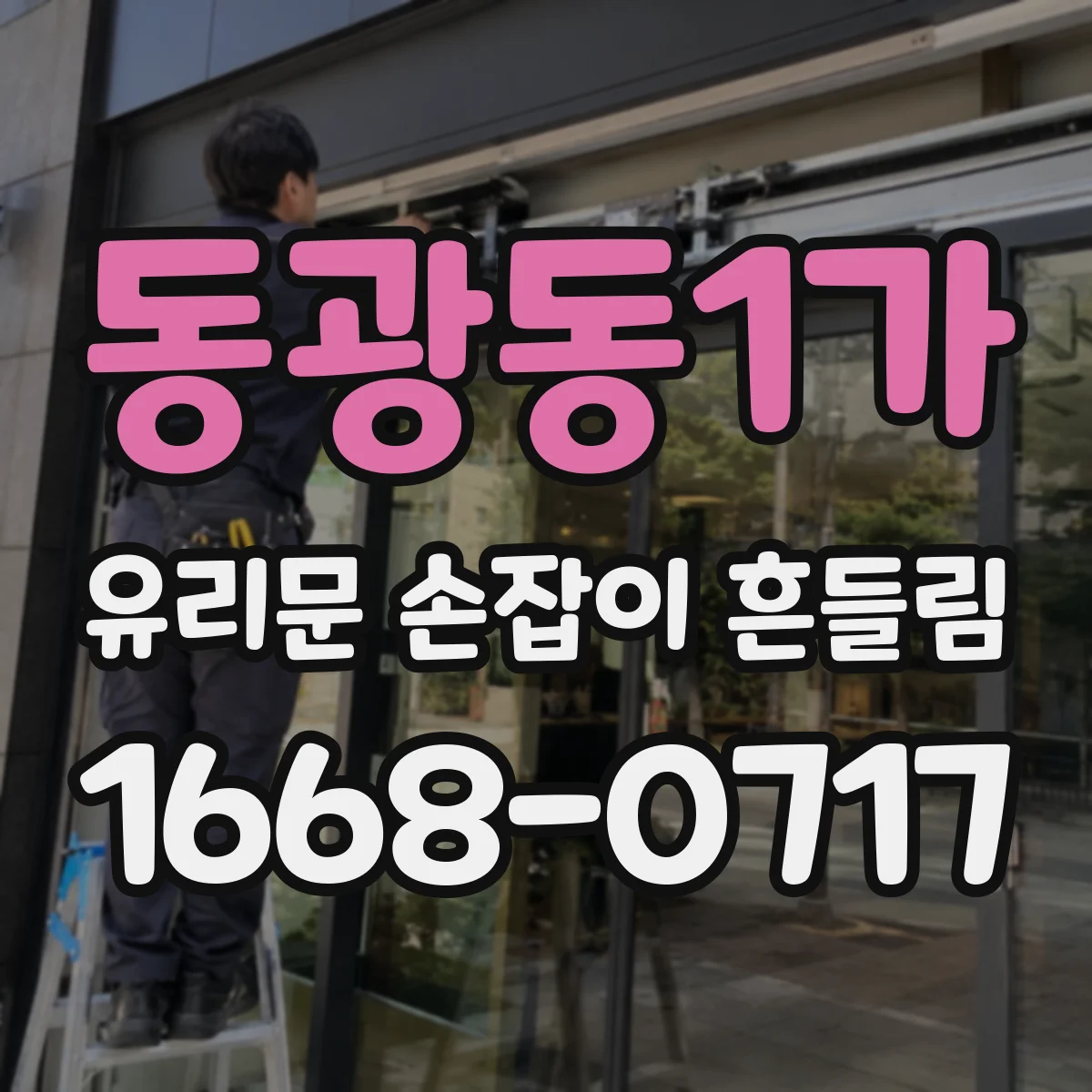 동광동1가 유리문 손잡이 흔들림