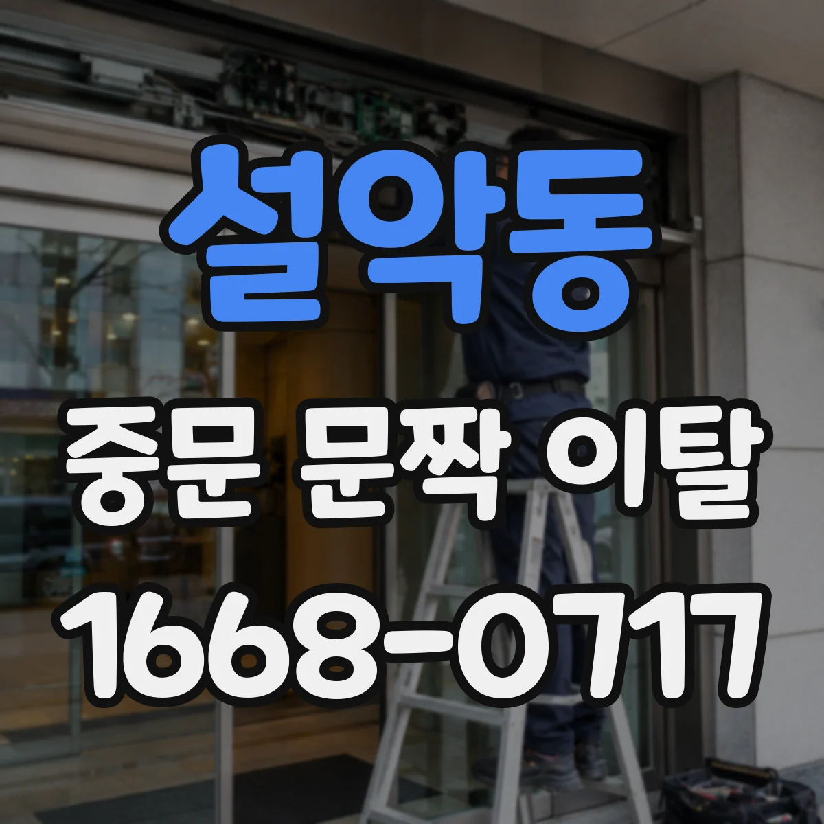 설악동 중문 문짝 이탈