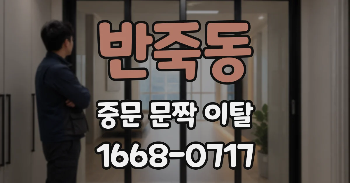 반죽동 중문 문짝 이탈